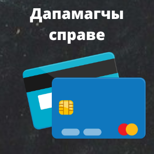 Дапамога